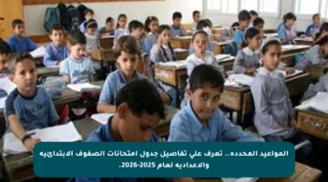 المواعيد المحددة.. تعرف على تفاصيل جدول امتحانات الصفوف الابتدائية والإعدادية لعام 2025-2026.